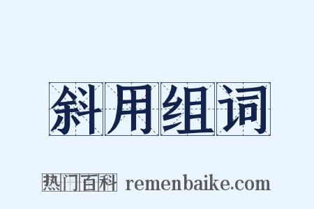 斜用组词是什么意思的图片